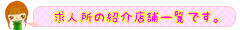高田馬場キャバクラの紹介店舗一覧